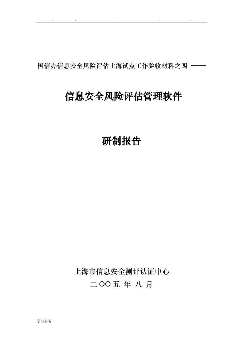 副本信息安全風(fēng)險(xiǎn)評價(jià)管理軟件研究與開發(fā)技術(shù)報(bào)告