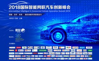 2018國際智能網聯汽車創新峰會四月開幕，五大看點引領未來出行