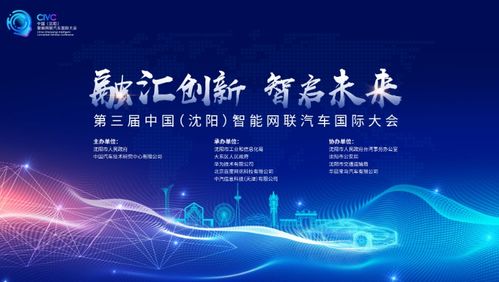 第三屆中國（沈陽）智能網聯汽車國際大會即將啟幕 未來出行新篇章